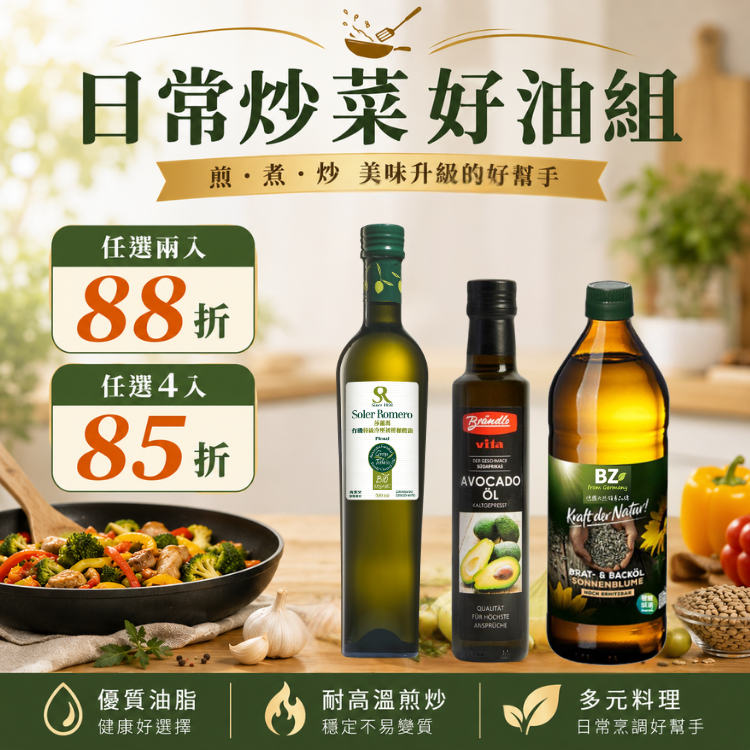 【耐高溫安心炒組】特級初榨橄欖油 × 酪梨油/高油酸葵花油｜發煙點200度適合烹飪