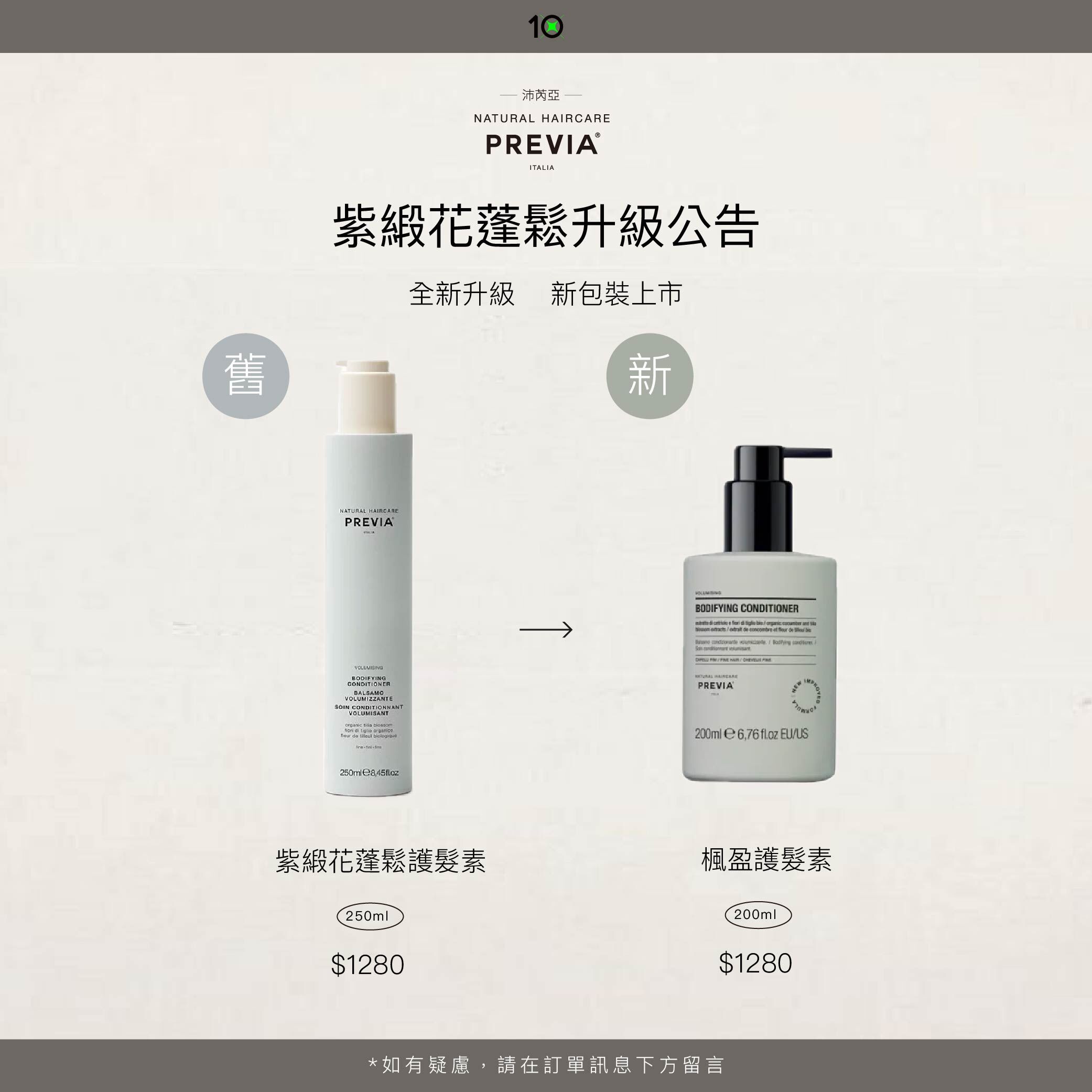 PREVIA 楓盈護髮素【 紫椴花蓬鬆護髮素 】