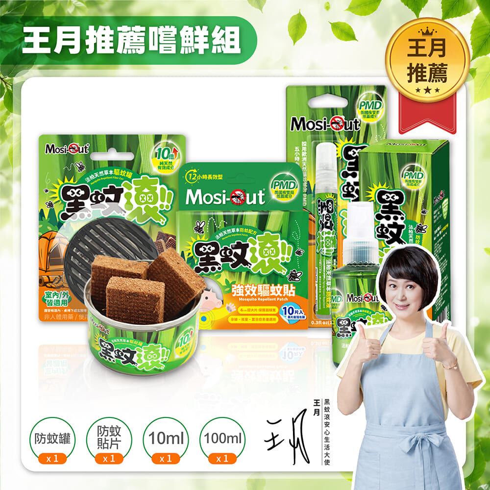 【王月推薦嚐鮮組】黑蚊滾天然防蚊對策｜換季防蚊不鬆懈