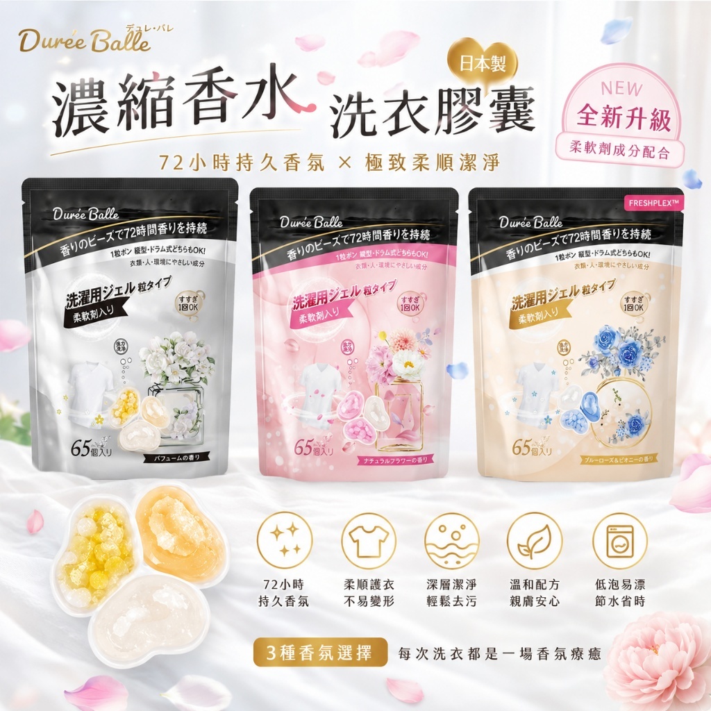 日本 Dure'e Balle 濃縮香水洗衣膠囊 65粒