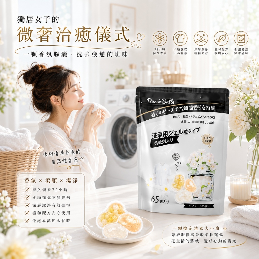 日本 Dure'e Balle 濃縮香水洗衣膠囊 65粒