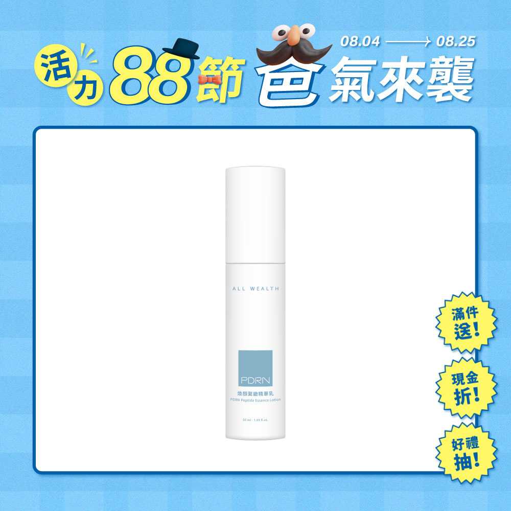 PDRN煥顏緊緻精華乳