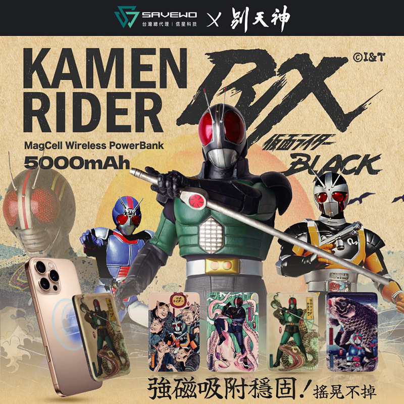 【SAVEWO 救世】別天神 假面騎士 SAVEWO 救世 MagCell MC509 磁能寶 5000mAh