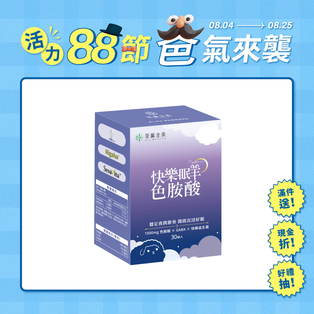 快樂眠羊色胺酸
