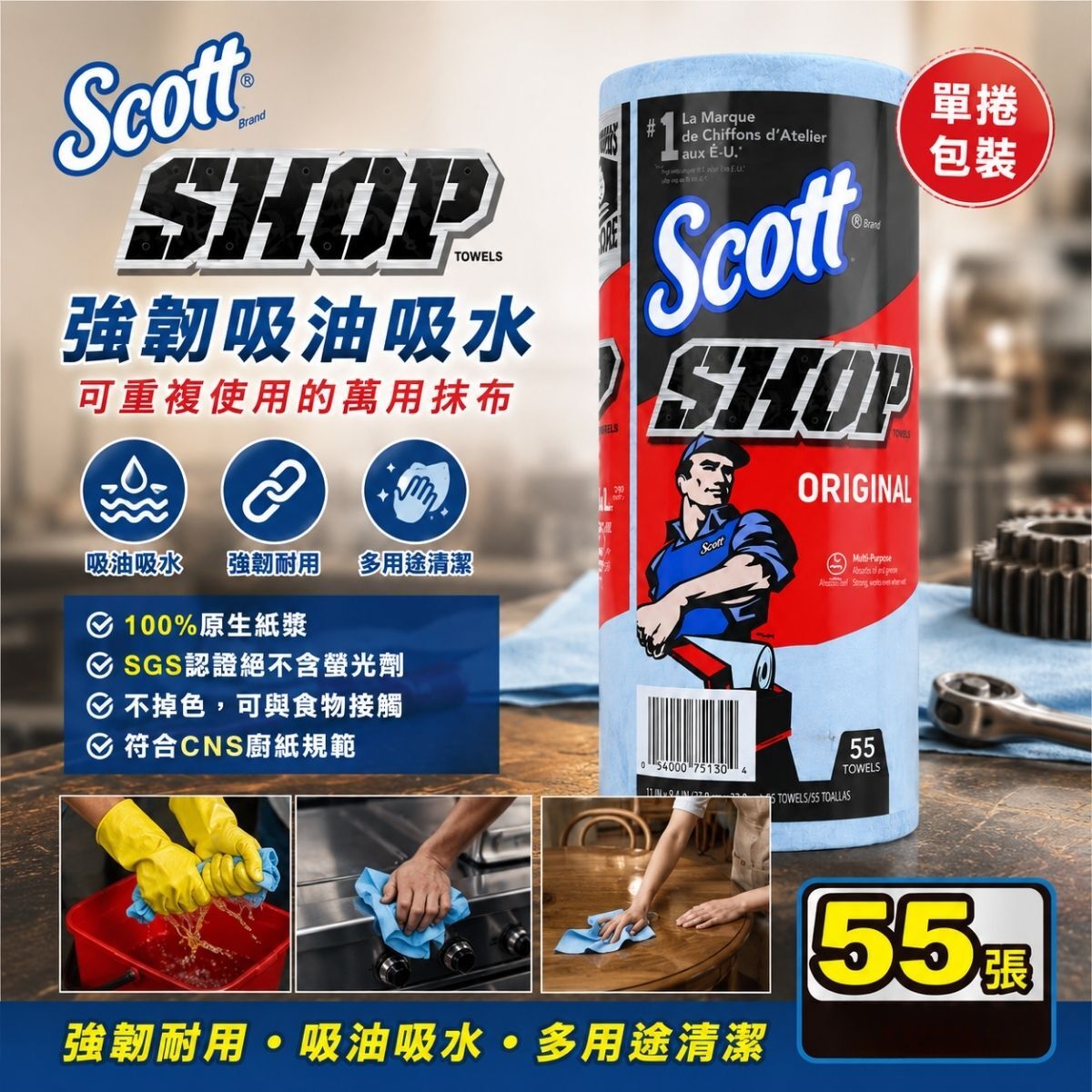 Scott強力吸油吸水萬用抹布55張x10卷裝｜工業擦拭紙 吸油抹布 擦拭布 可重複使用 清潔抹布 好市多【輕鬆購五金百貨】