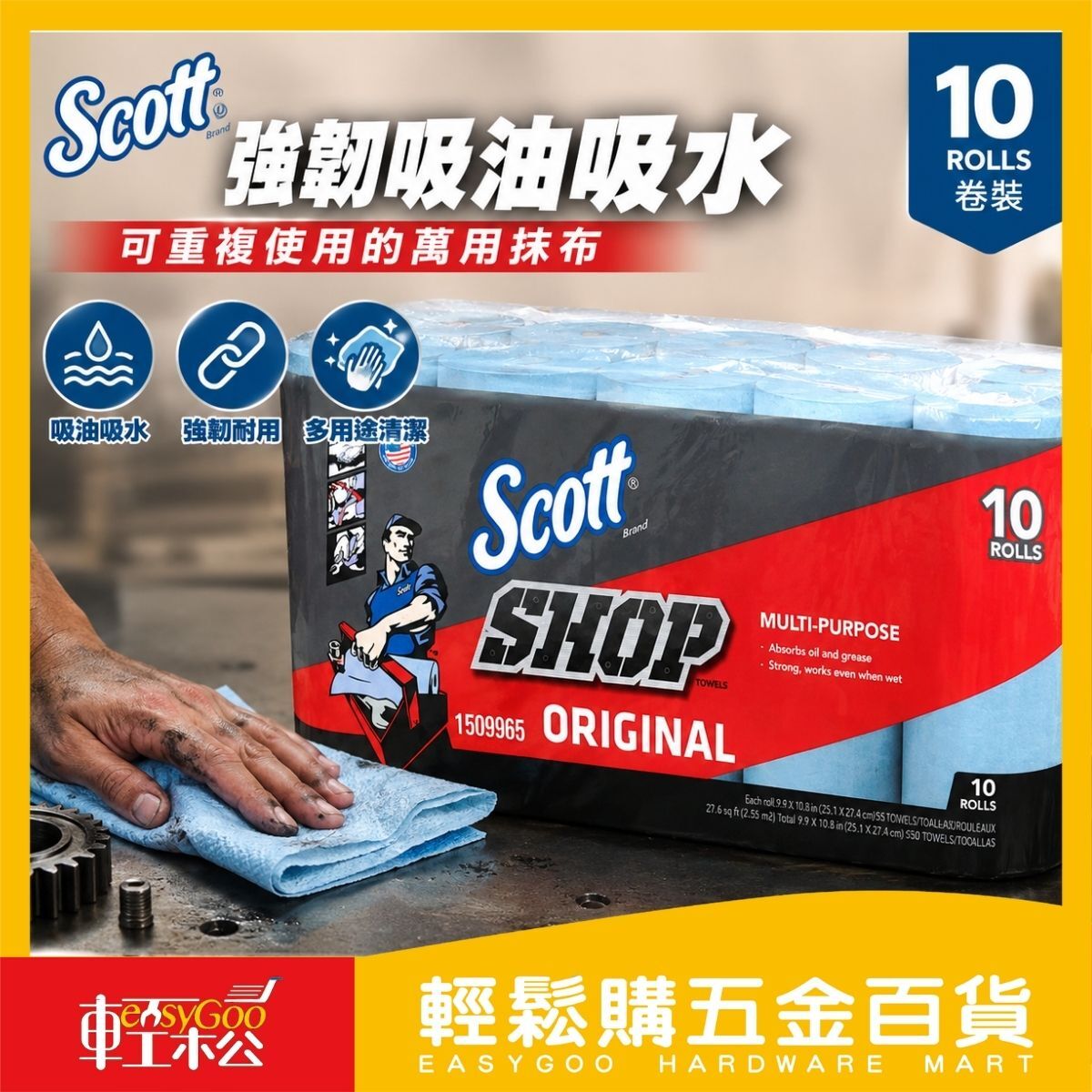 Scott強力吸油吸水萬用抹布55張x10卷裝｜工業擦拭紙 吸油抹布 擦拭布 可重複使用 清潔抹布 好市多【輕鬆購五金百貨】