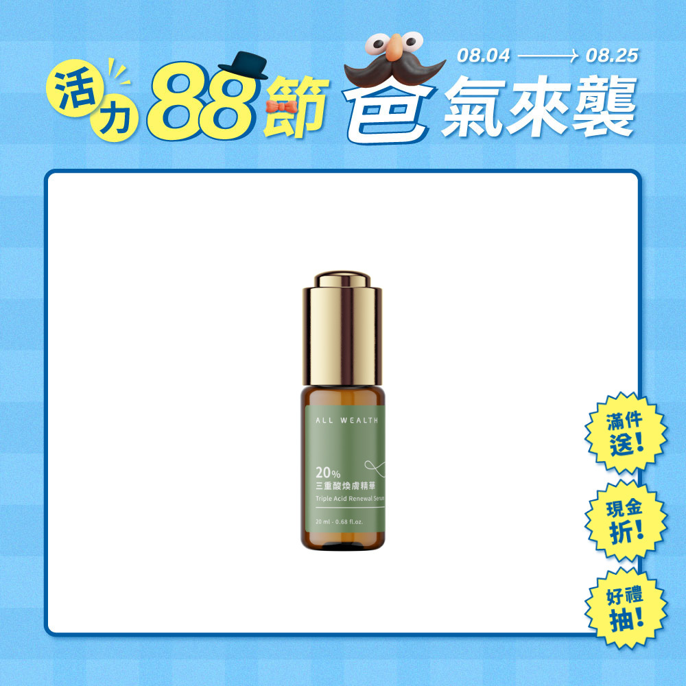 20%三重酸煥膚精華