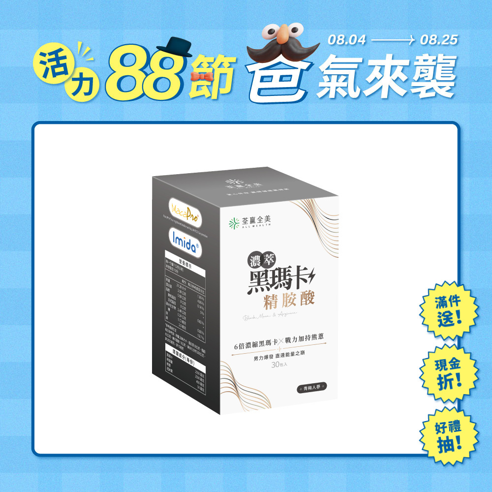 濃萃黑瑪卡+精胺酸