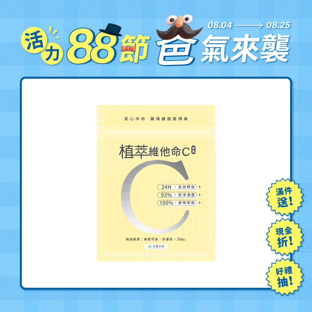 植萃維他命C