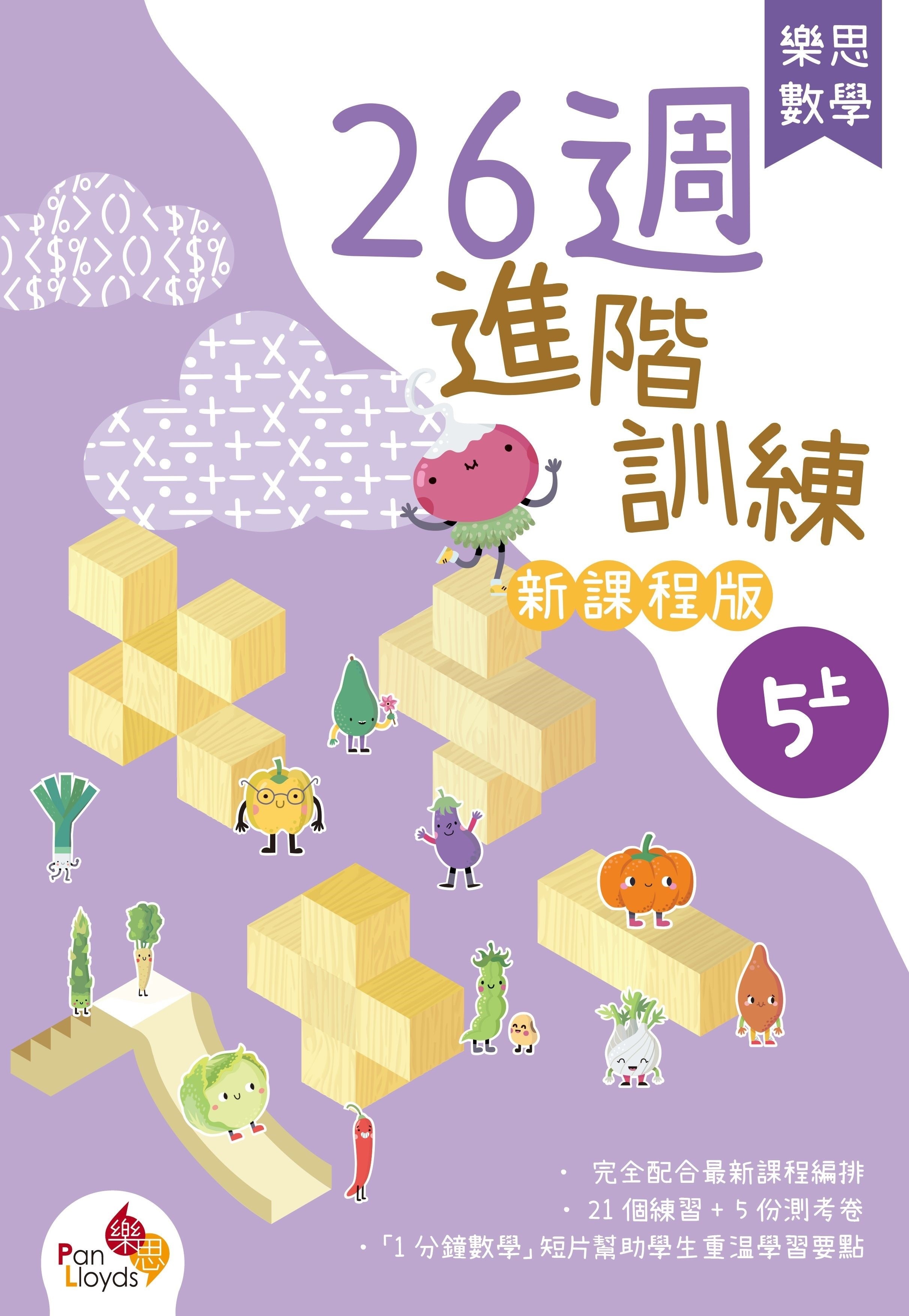 樂思數學26週進階訓練 (新課程版) 5上