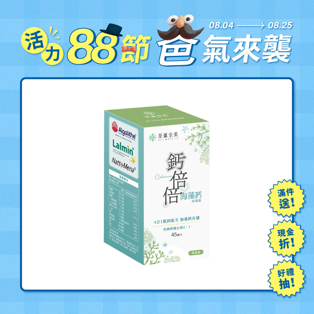 鈣倍倍海藻鈣咀嚼錠-黑醋栗口味