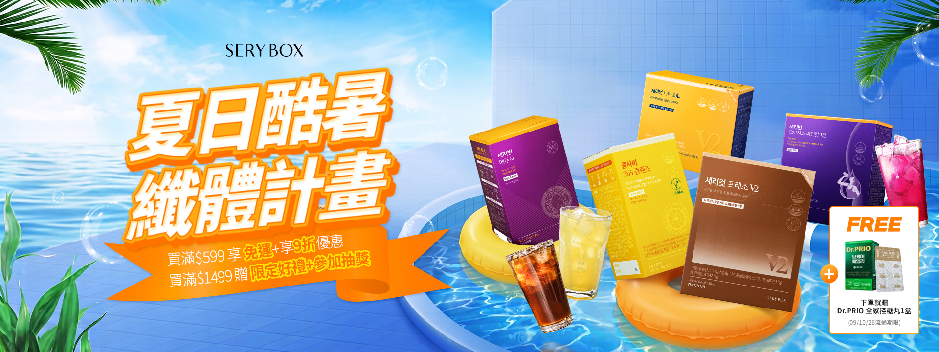 seryburn，晚安減脂丸，serybox，seryboxhk, serycut，presso，藤黃果減脂咖啡, seryburn，穩糖纖腩飲，減脂西梅飲
