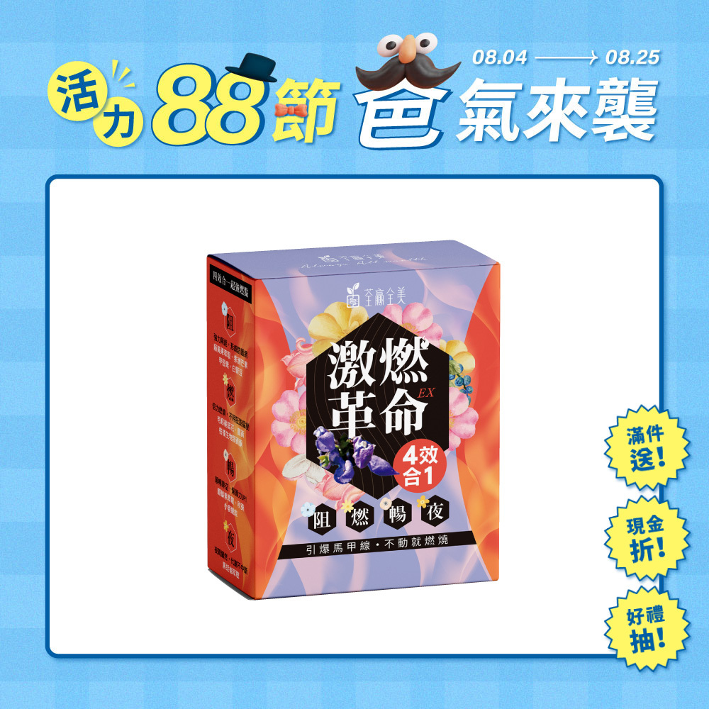 激燃革命EX 四效合一膠囊