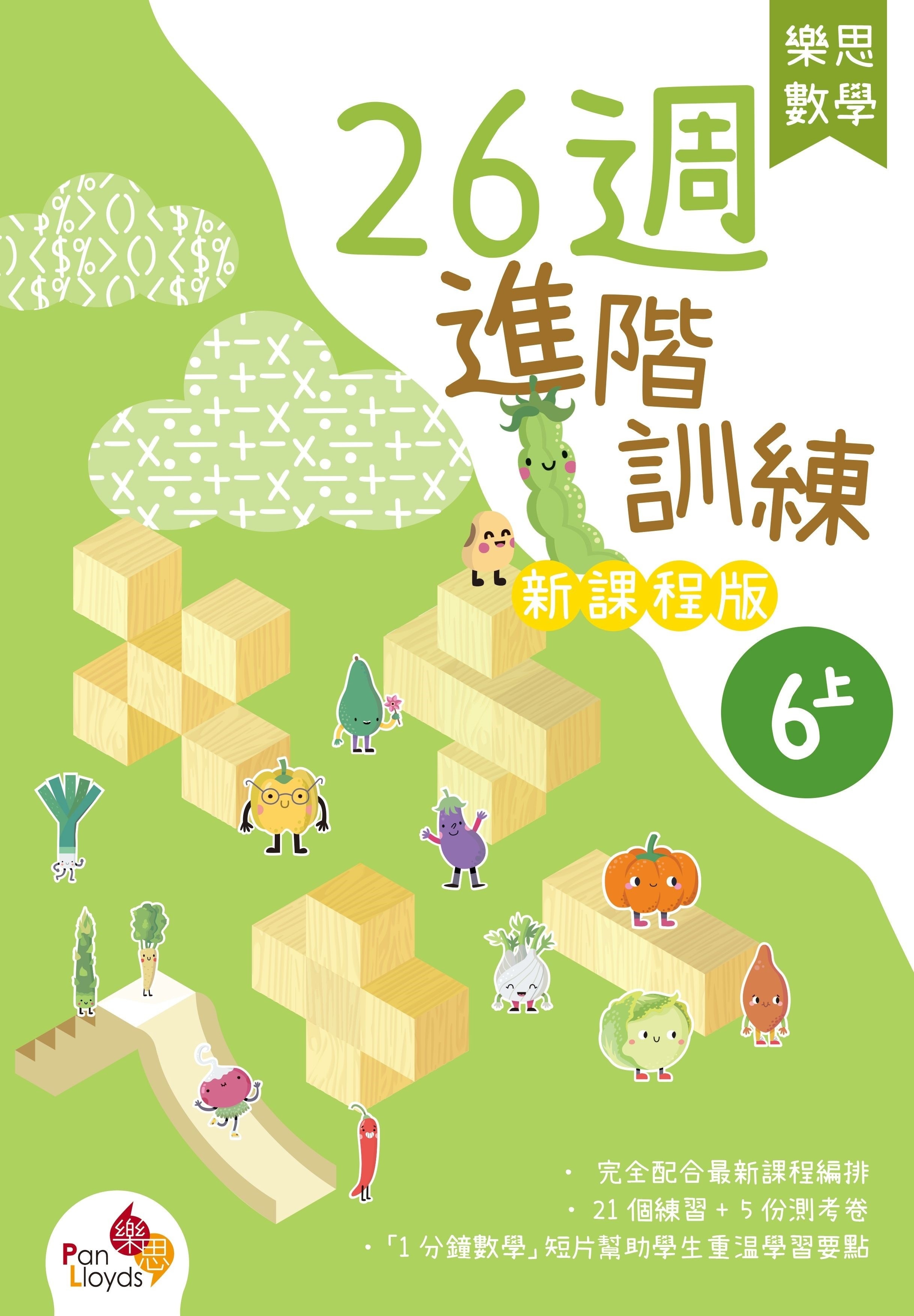 樂思數學26週進階訓練 (新課程版) 6上