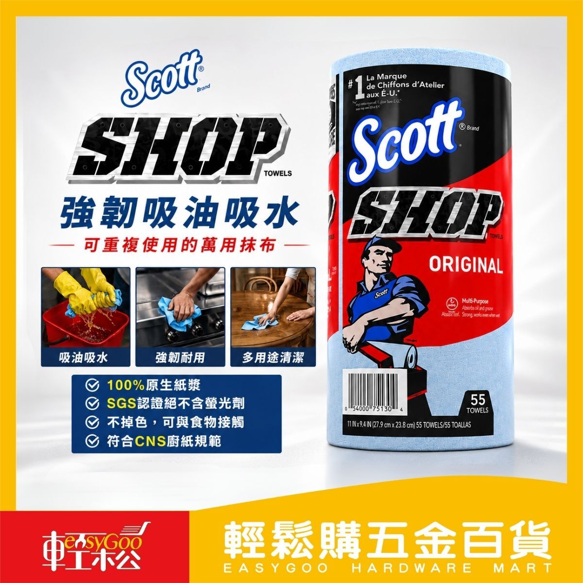 Scott強力吸油吸水萬用抹布55張/單捲｜工業擦拭紙 吸油抹布 擦拭布 可重複使用 清潔抹布 好市多【輕鬆購五金百貨】