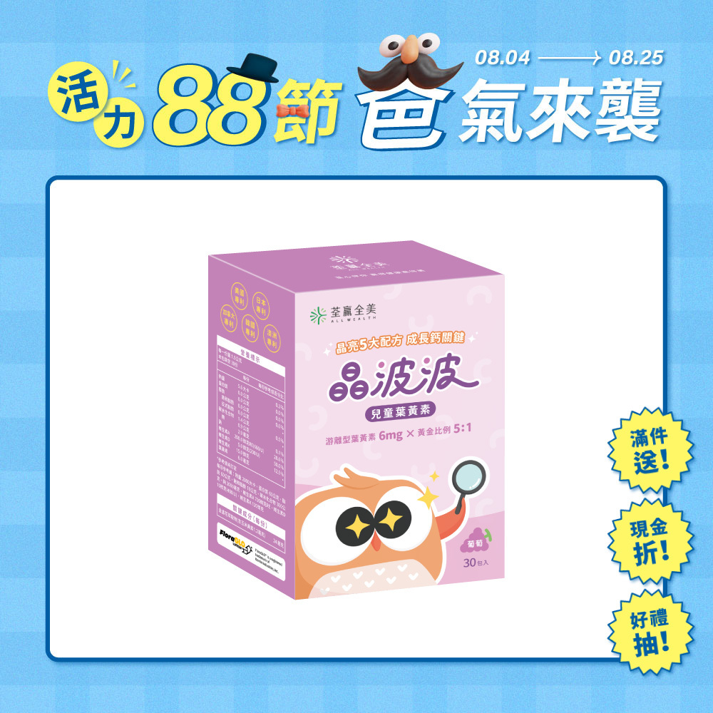 晶波波兒童葉黃素