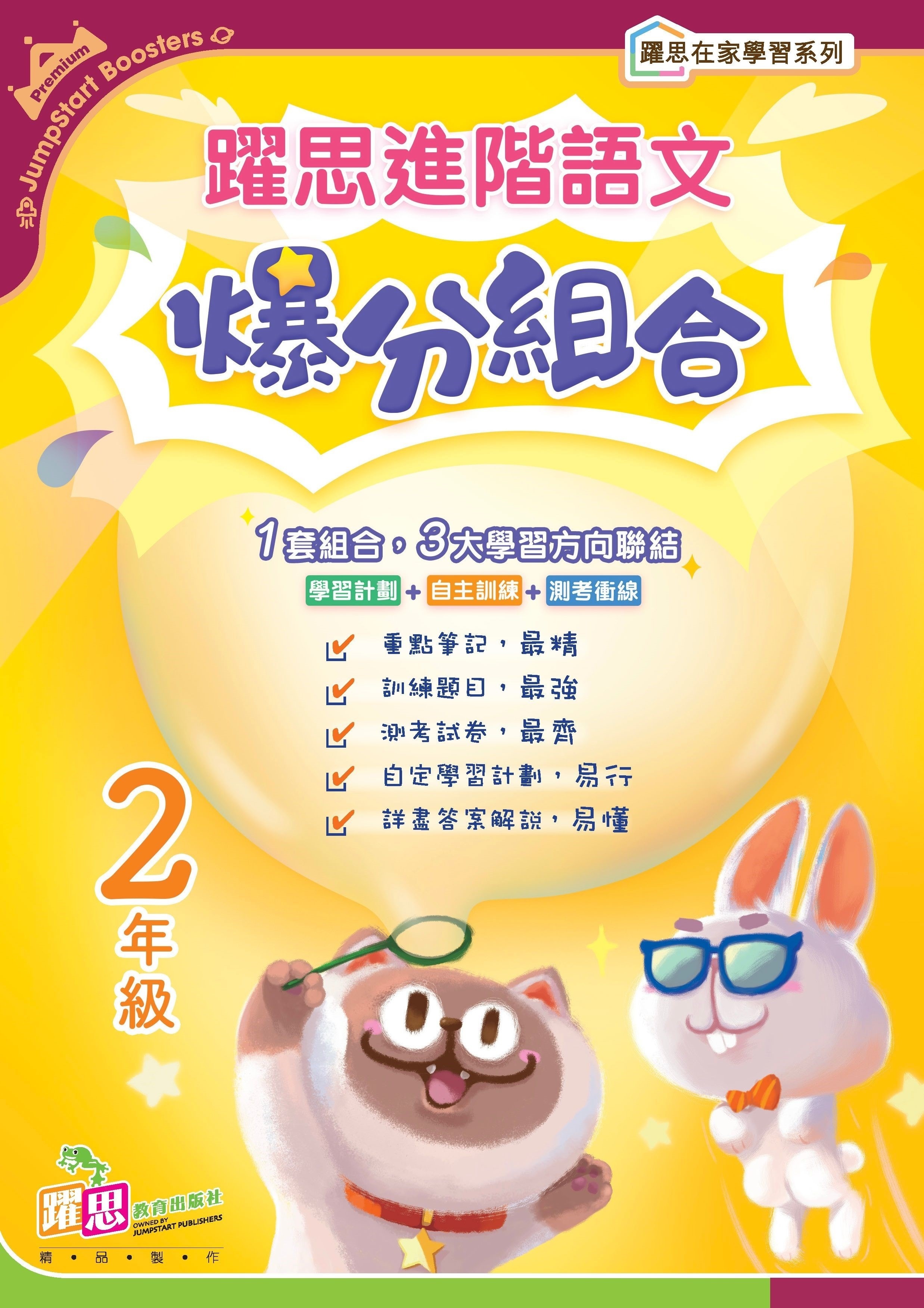 躍思進階語文爆分組合 (2年級)
