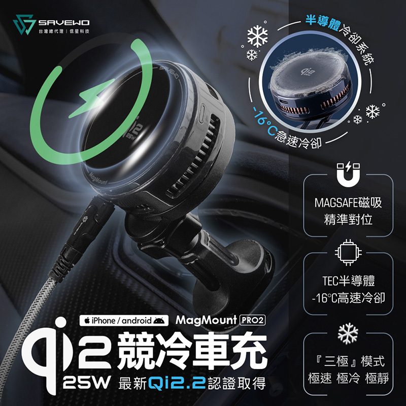 【SAVEWO 救世】Qi2.2 25W 競冷車充