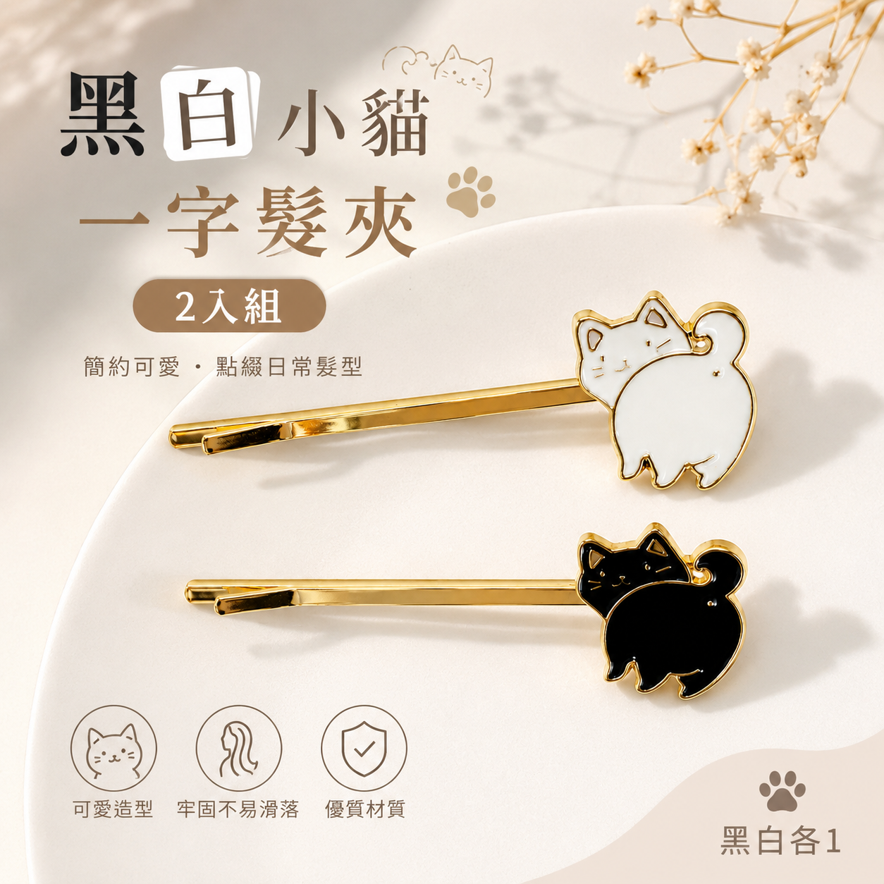 黑白小貓一字髮夾2入