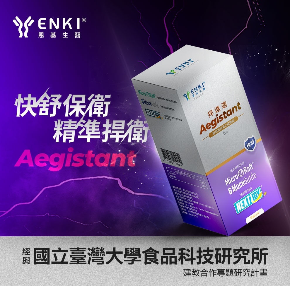 捍速適主要有攔截翻騰胃酸的專利技術,特別適合胃食道逆流問題人選擇的保健食品。