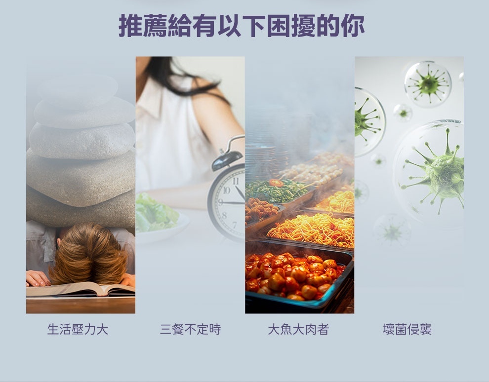 高壓工作者、忙碌加班族、三餐外食或有感染幽門螺旋桿菌的人,適合選擇捍速適產品。