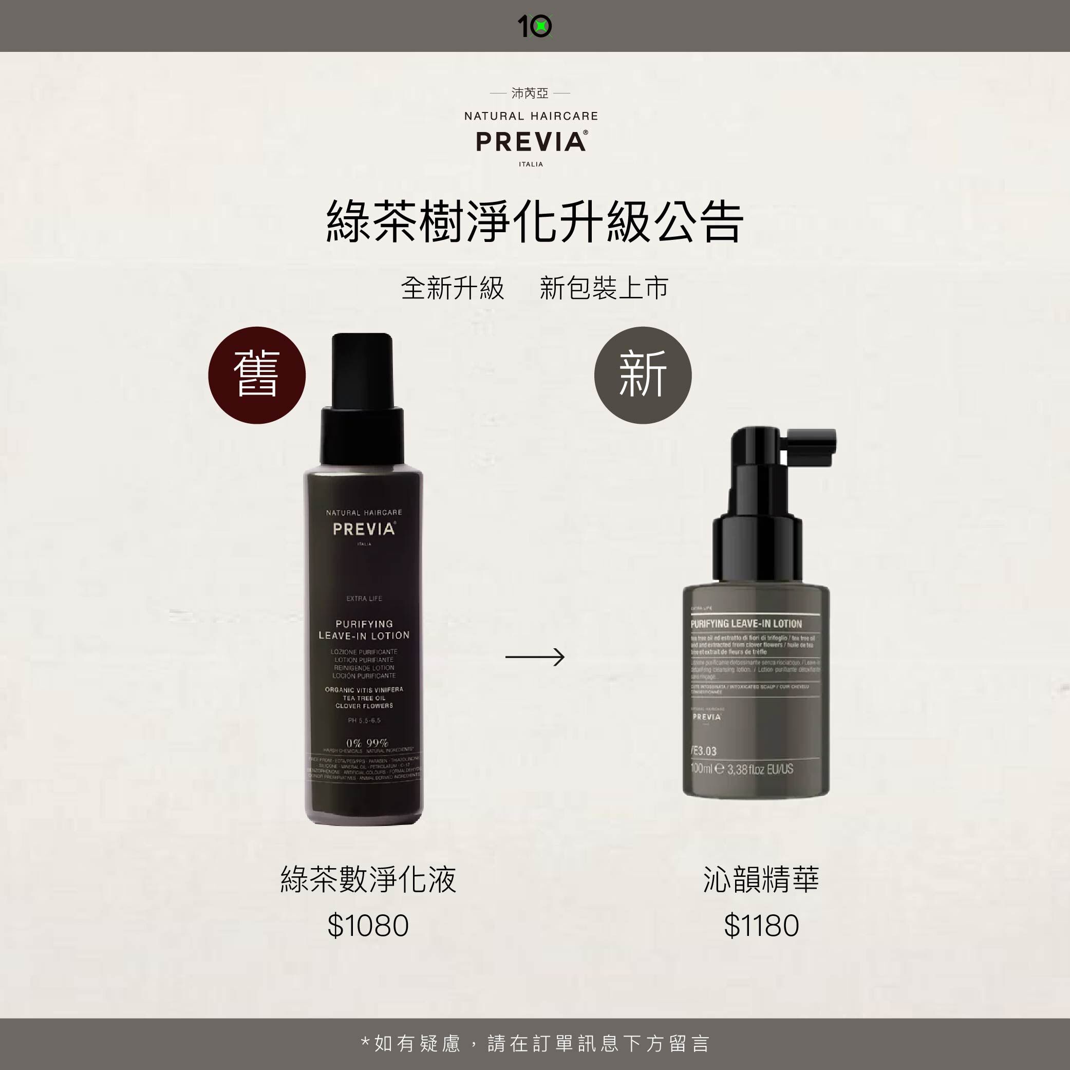 PREVIA  沁韻精華 【 綠茶樹淨化液 】