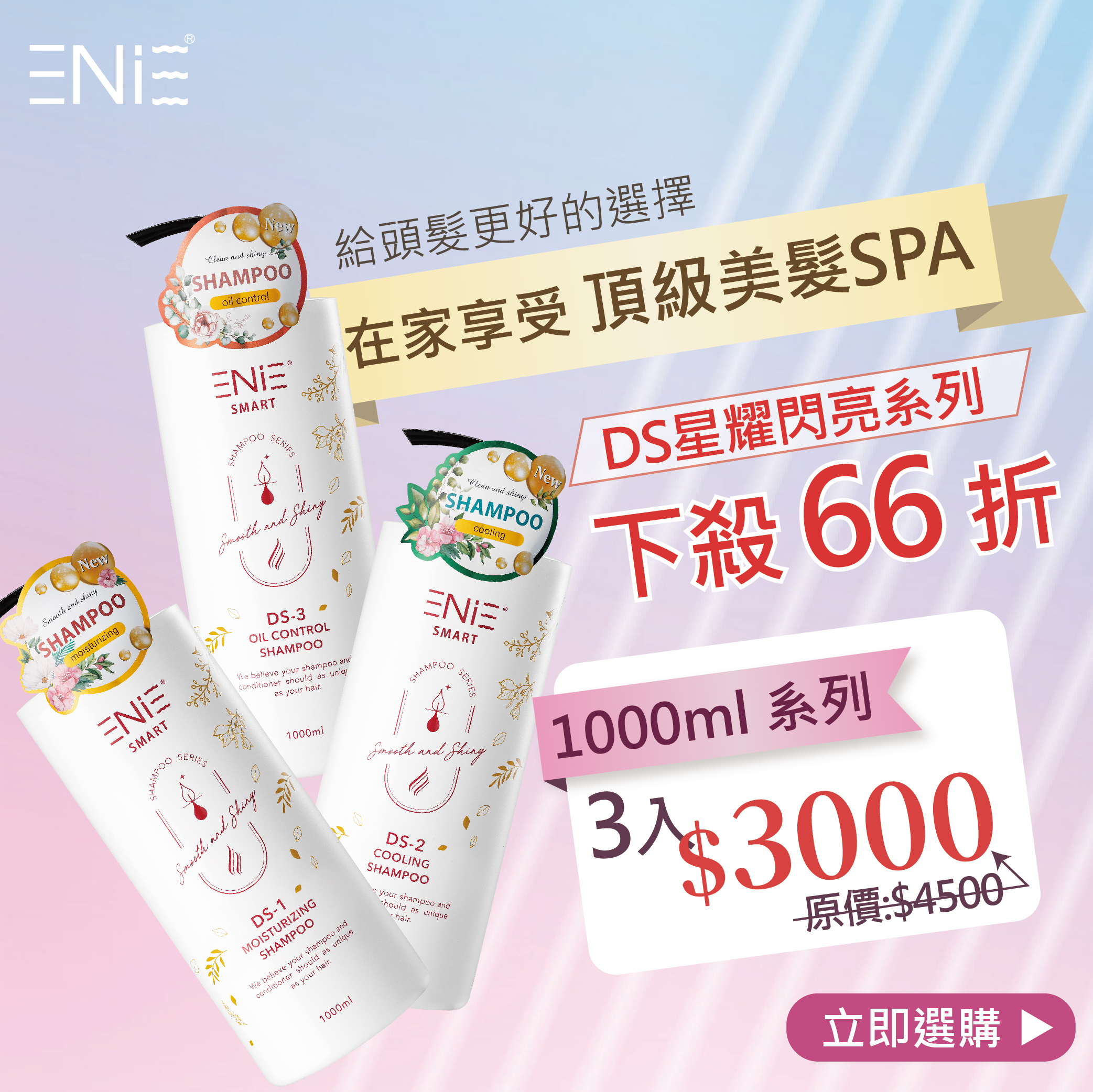 【任選3件$3000】DS-3積雪草髮浴 | 豐盈舒緩|  1000ML