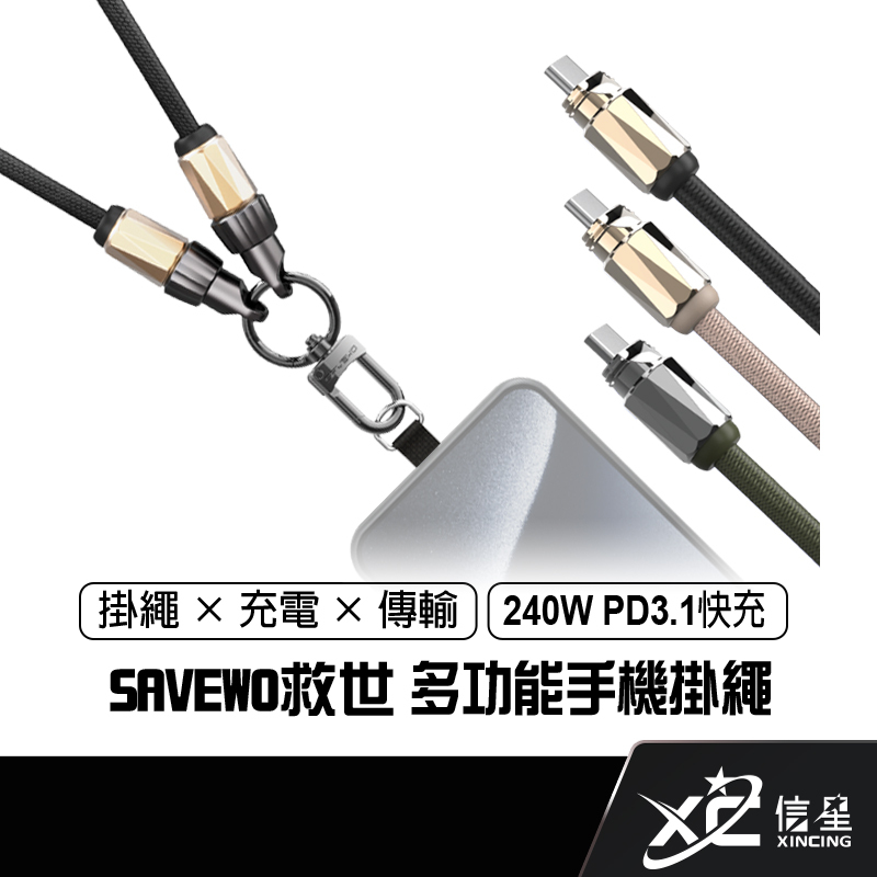 【SAVEWO 救世】1.3米 240W 多功能手機掛繩