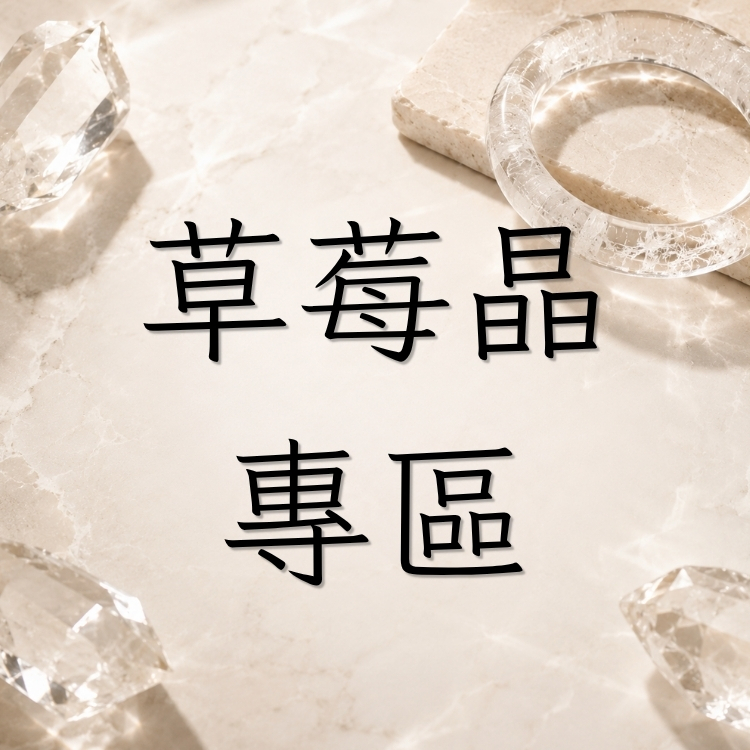 草莓晶手鐲專區❤️各尺寸圈口