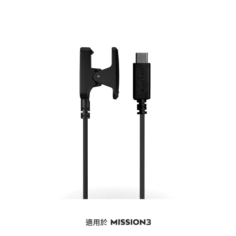 Atmos充電器 MISSION ONE / MISSION2 / MISSION3 充電傳輸線
