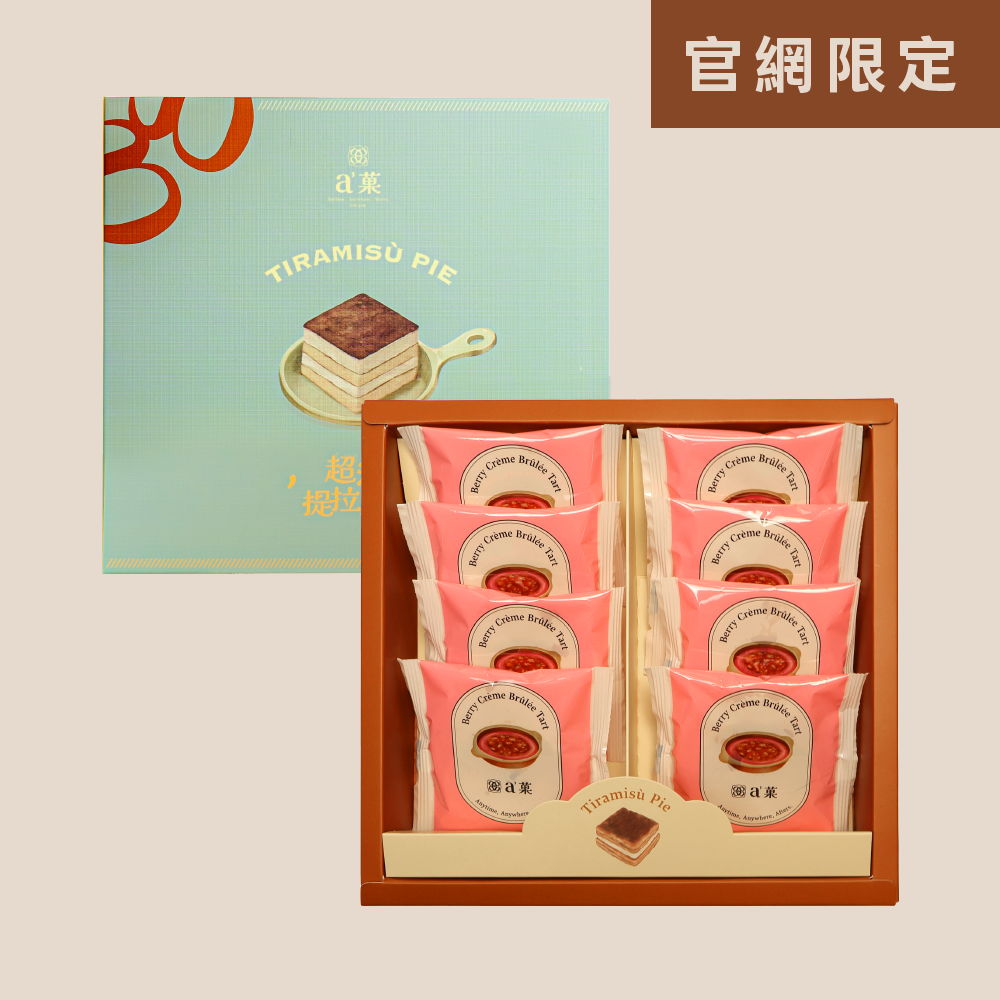 a'菓｜莓果布蕾8入裝