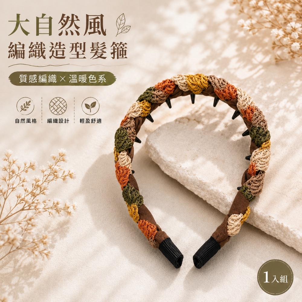 大自然風編織造型髮箍