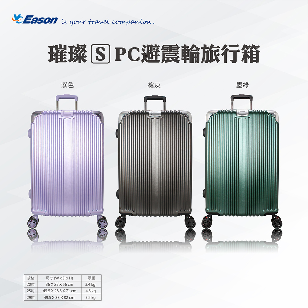 璀璨29吋PC避震輪旅行箱