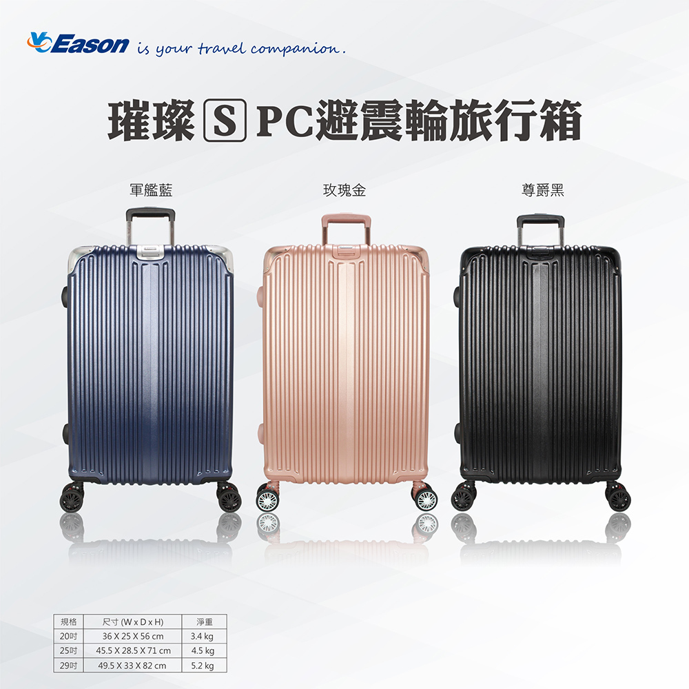 璀璨25吋PC避震輪旅行箱