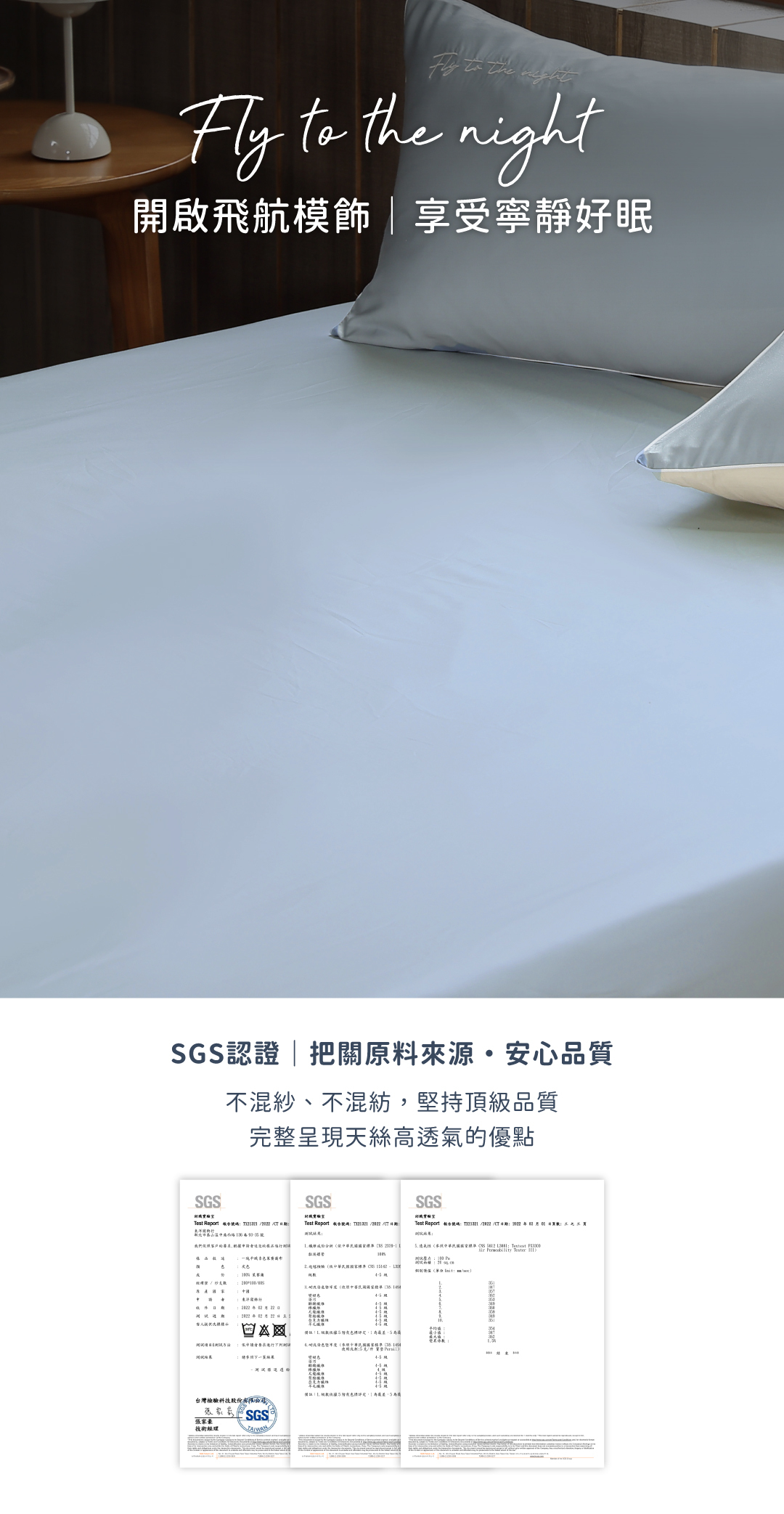 飛航模飾60支天絲SGS認證