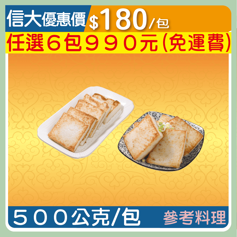【漢典食品】古早味蘿蔔糕500g/包