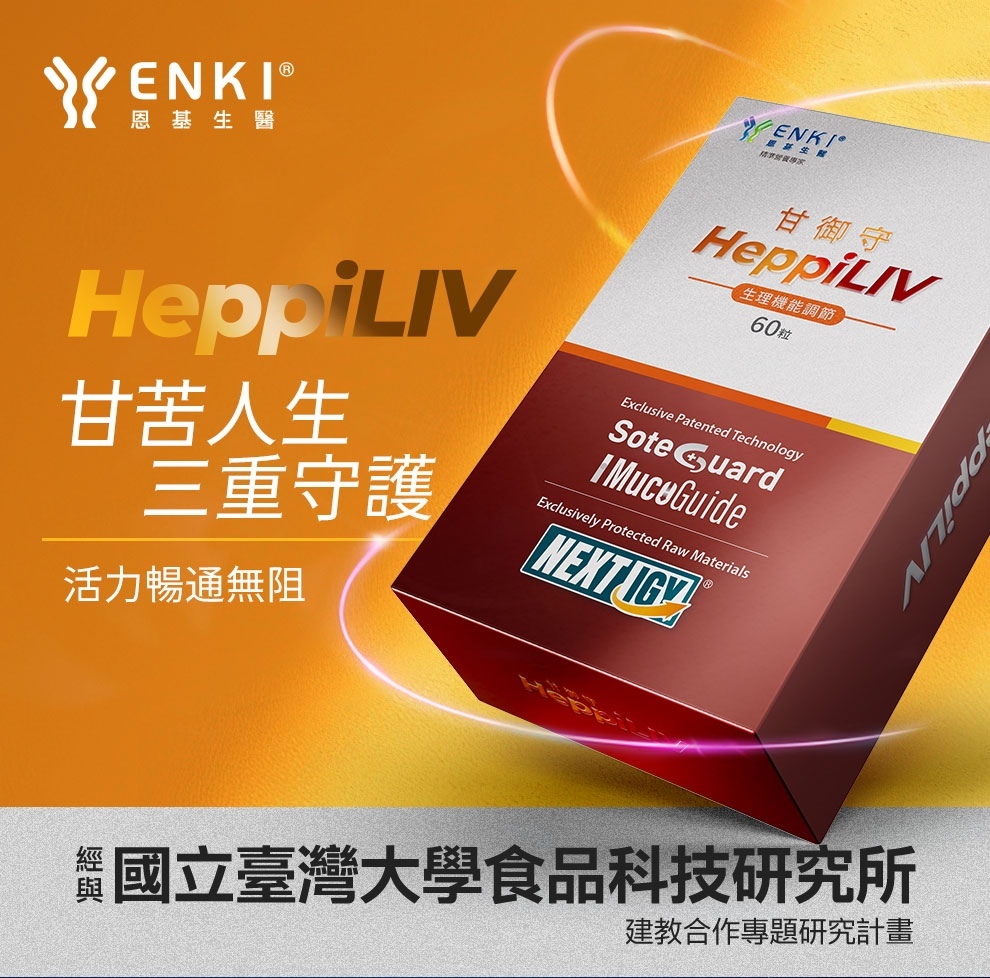 甘御守添加95%高濃縮薑黃素、朝鮮薊、蘿蔔硫素，特別適合長期熬夜、應酬、喝酒、疲憊的人選擇保養，護肝吸收更有感。