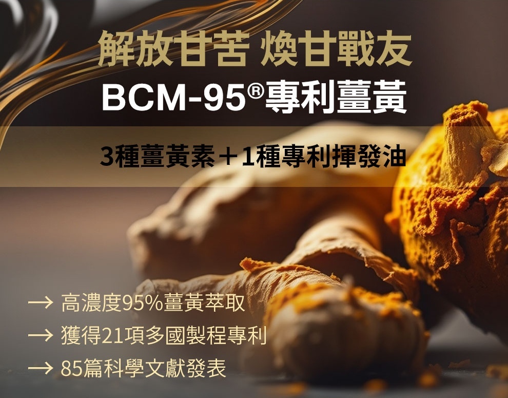 甘御守添加高濃縮95%的專利薑黃粉，並獲得21項多國製程專利，幫助容易累、長期加班、外食、喝酒的人養肝的保健食品。