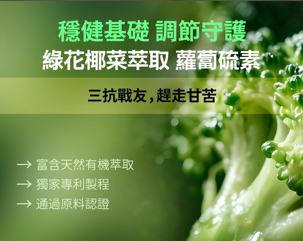 甘御守穩定新陳代謝基礎，並降低身體慢性發炎狀態，添加專利配方蘿蔔硫素，有助於緩解肝臟發炎、消耗的傷害。