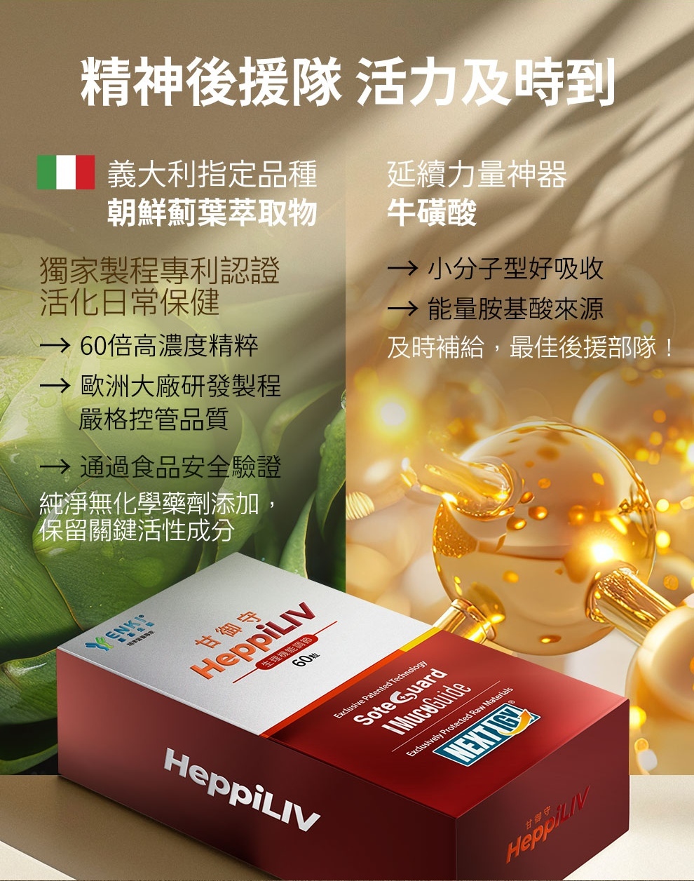 甘御守添加義大利朝鮮薊萃取物與牛磺酸，不怕壓力來襲，幫助需要補充體力的人，應付各階段的健康需求，由內而外調節生理機能，滋養強身