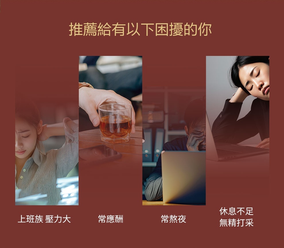 甘御守適合高階主管、熬夜追劇、商務應酬、夜貓子加班、有孩子家長、長期疲勞的人食用，補充體力與能量的必備保養食品