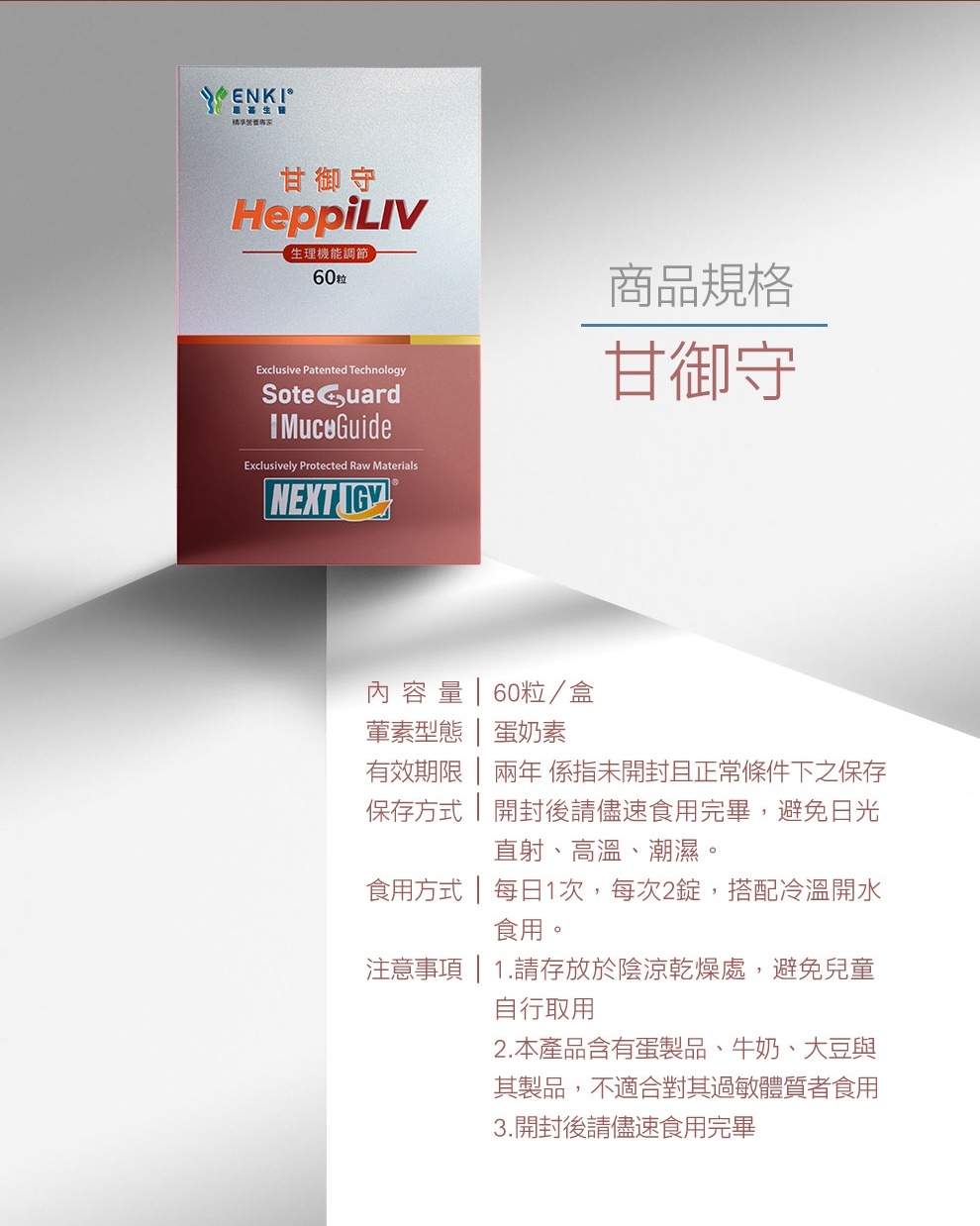 甘御守的產品規格，內容物60粒一盒，食用方式每日一次每次兩錠，搭配冷溫開水食用