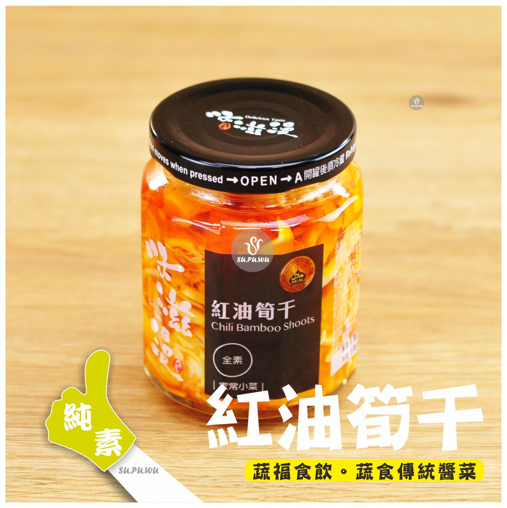 〔味滋漫〕紅油筍干