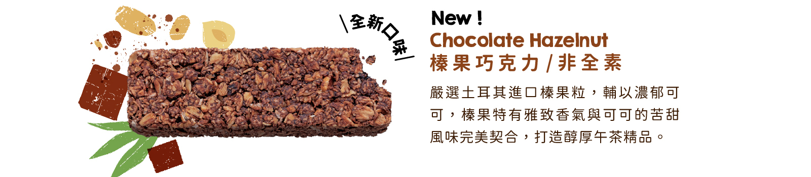 榛果巧克力高纖脆燕麥棒｜土耳其榛果佐醇黑巧  奢華滑順的堅果巧克力