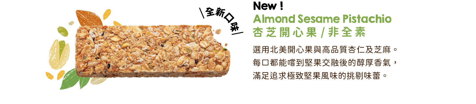 杏芝開心果高纖脆燕麥棒｜北美開心果佐杏仁芝麻  多重堅果純粹濃郁香