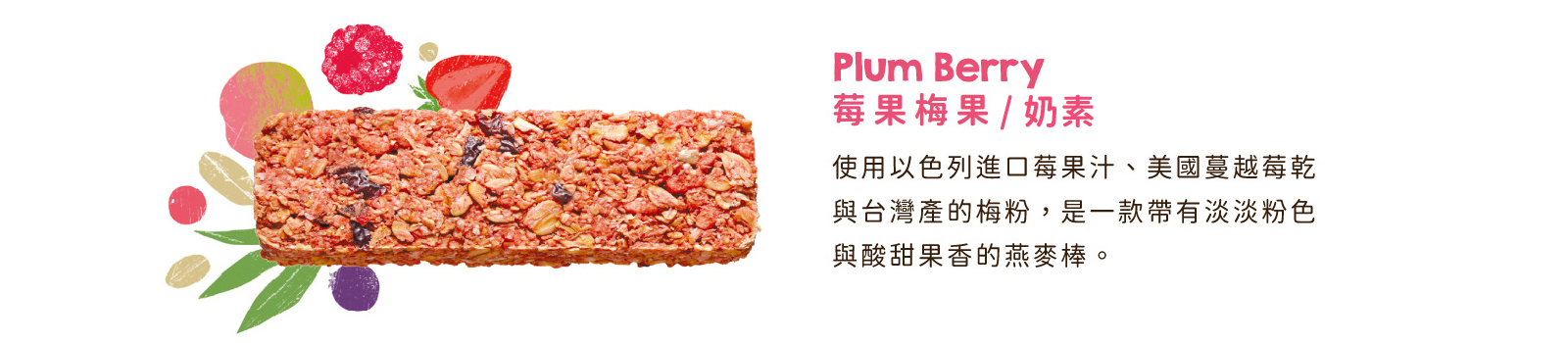 莓果梅果纖脆燕麥棒｜使用以色列進口果汁粉，美國蔓越莓乾及台灣梅粉
