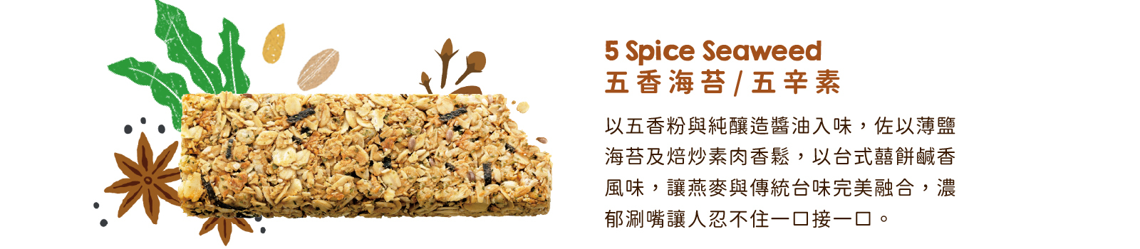 五香海苔高纖脆燕麥棒｜五香粉佐純釀造醬油  傳統台味唇齒留香