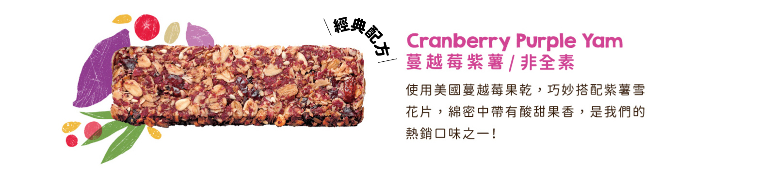 經典配方！蔓越莓紫薯纖脆燕麥棒｜選用美國蔓越莓乾，巧妙搭配紫薯雪花片，口感層次豐富綿密酥脆