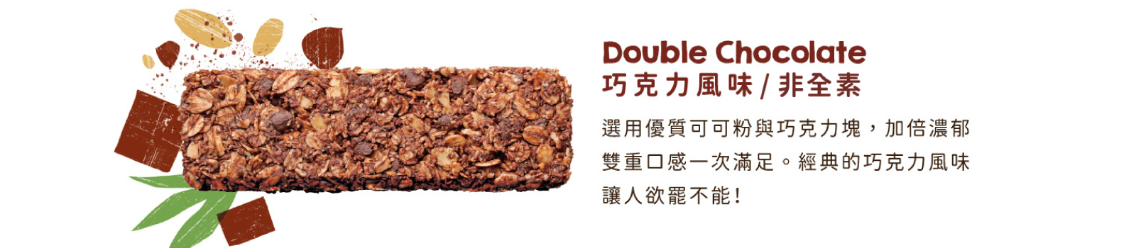 巧克力風味纖脆燕麥棒｜選用優質可可粉與可可塊，加倍濃郁雙重滿足