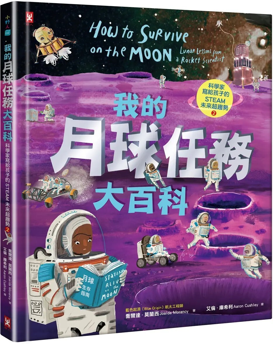 我的月球任務大百科【科學家寫給孩子的STEAM未來超趨勢(2)】